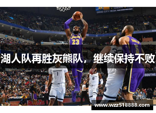 湖人队再胜灰熊队，继续保持不败