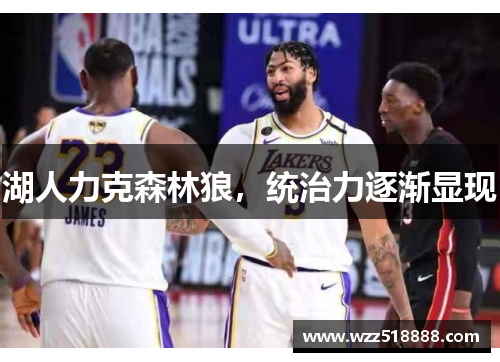 湖人力克森林狼，统治力逐渐显现