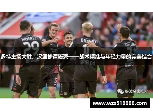 多特主场大胜，汉堡惨遭屠戮——战术精准与年轻力量的完美结合