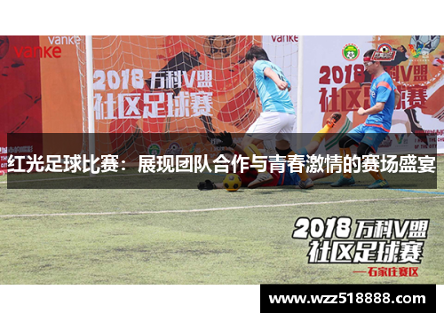 红光足球比赛：展现团队合作与青春激情的赛场盛宴
