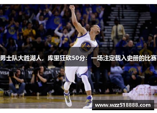 勇士队大胜湖人，库里狂砍50分：一场注定载入史册的比赛
