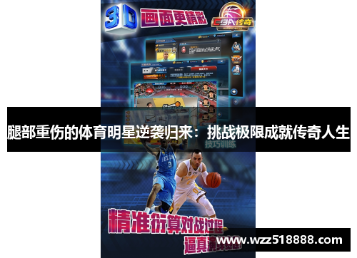 腿部重伤的体育明星逆袭归来：挑战极限成就传奇人生