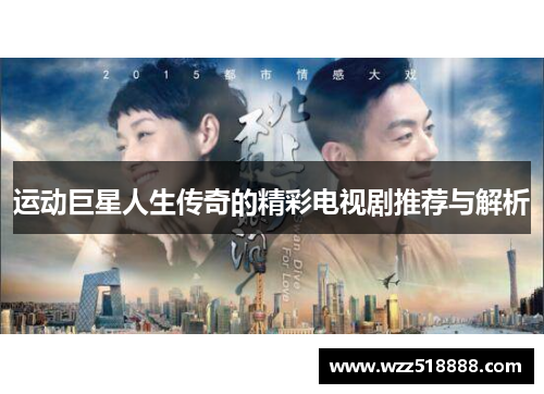 运动巨星人生传奇的精彩电视剧推荐与解析
