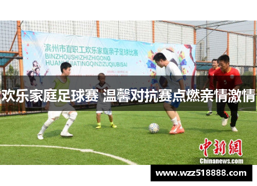 欢乐家庭足球赛 温馨对抗赛点燃亲情激情