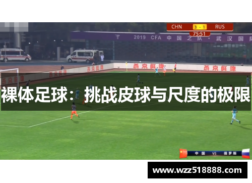 裸体足球：挑战皮球与尺度的极限