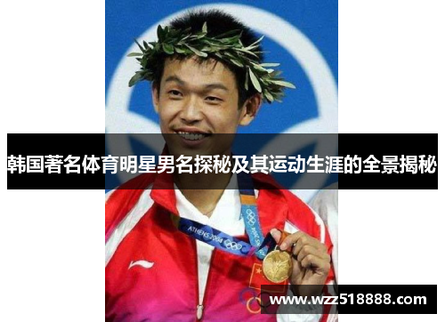韩国著名体育明星男名探秘及其运动生涯的全景揭秘