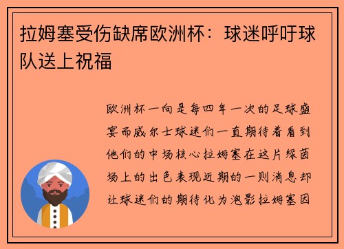 拉姆塞受伤缺席欧洲杯：球迷呼吁球队送上祝福