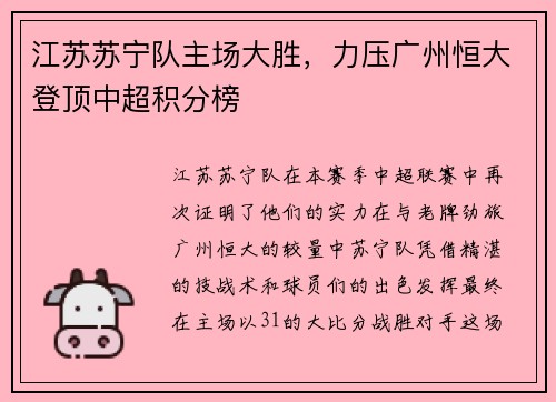 江苏苏宁队主场大胜，力压广州恒大登顶中超积分榜