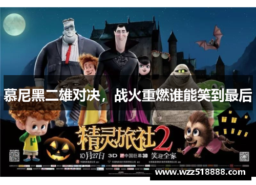 慕尼黑二雄对决，战火重燃谁能笑到最后