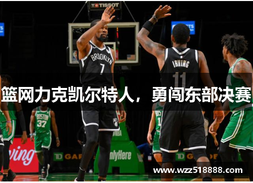 篮网力克凯尔特人，勇闯东部决赛