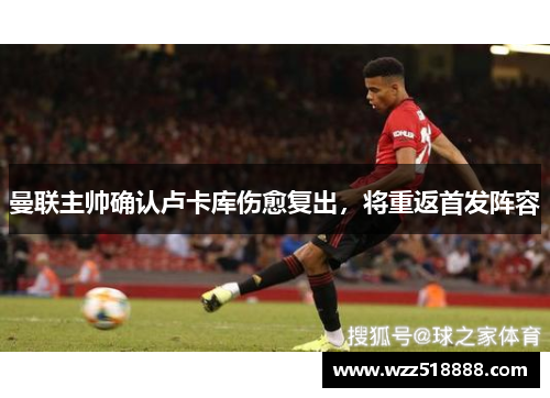 曼联主帅确认卢卡库伤愈复出，将重返首发阵容
