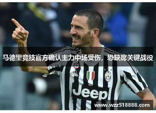 马德里竞技官方确认主力中场受伤，恐缺席关键战役
