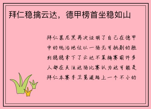 拜仁稳擒云达，德甲榜首坐稳如山