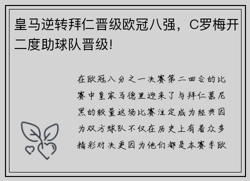 皇马逆转拜仁晋级欧冠八强，C罗梅开二度助球队晋级!