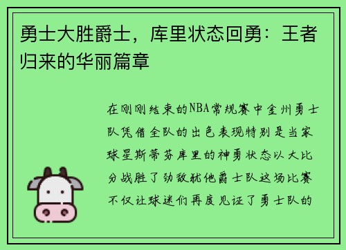勇士大胜爵士，库里状态回勇：王者归来的华丽篇章