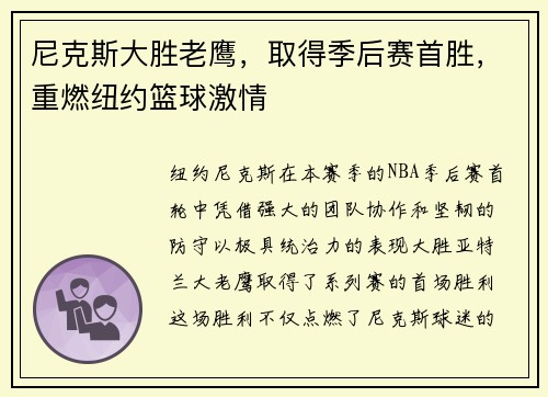 尼克斯大胜老鹰，取得季后赛首胜，重燃纽约篮球激情