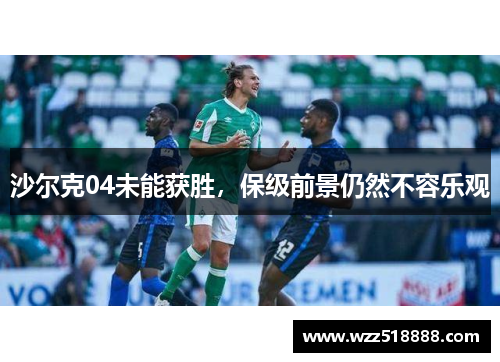 沙尔克04未能获胜，保级前景仍然不容乐观