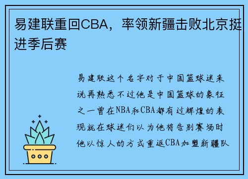 易建联重回CBA，率领新疆击败北京挺进季后赛