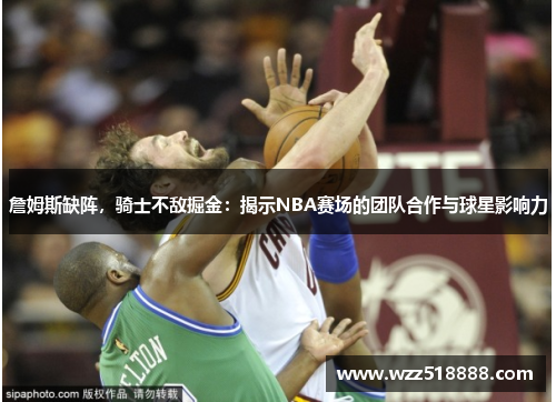 詹姆斯缺阵，骑士不敌掘金：揭示NBA赛场的团队合作与球星影响力
