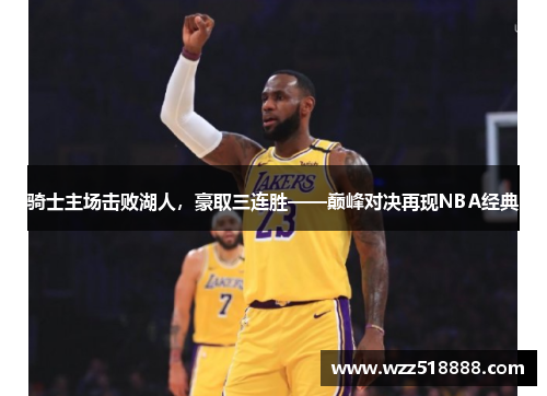 骑士主场击败湖人，豪取三连胜——巅峰对决再现NBA经典