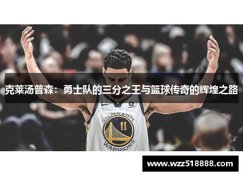 克莱汤普森：勇士队的三分之王与篮球传奇的辉煌之路