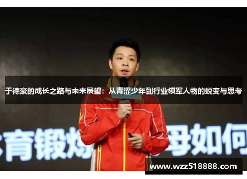 于德豪的成长之路与未来展望：从青涩少年到行业领军人物的蜕变与思考