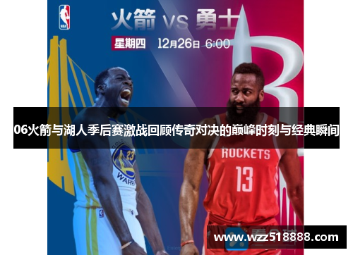 06火箭与湖人季后赛激战回顾传奇对决的巅峰时刻与经典瞬间