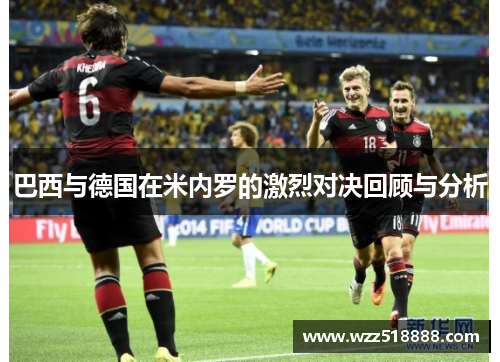 巴西与德国在米内罗的激烈对决回顾与分析