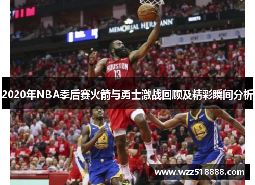 2020年NBA季后赛火箭与勇士激战回顾及精彩瞬间分析