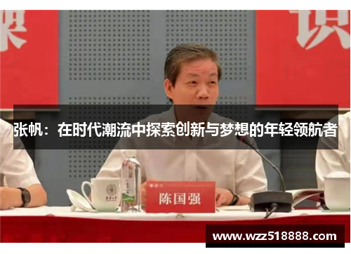 张帆：在时代潮流中探索创新与梦想的年轻领航者