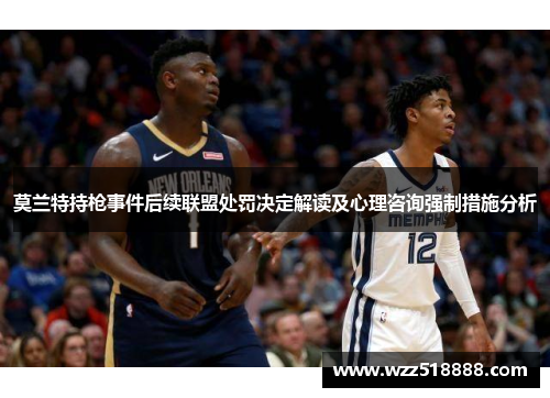 莫兰特持枪事件后续联盟处罚决定解读及心理咨询强制措施分析