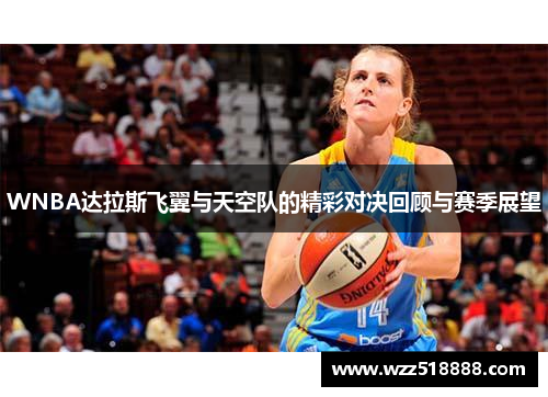WNBA达拉斯飞翼与天空队的精彩对决回顾与赛季展望