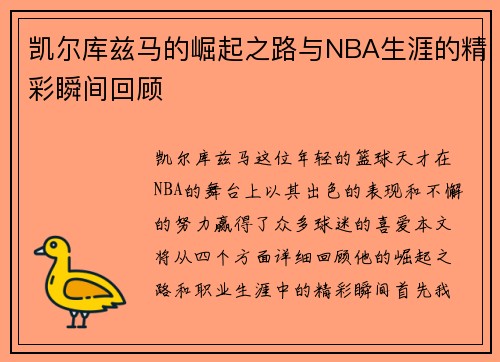 凯尔库兹马的崛起之路与NBA生涯的精彩瞬间回顾