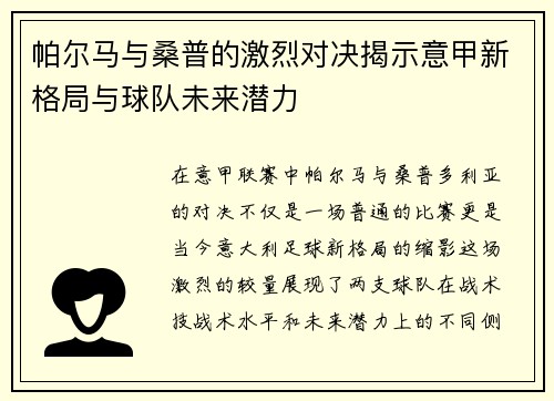 帕尔马与桑普的激烈对决揭示意甲新格局与球队未来潜力