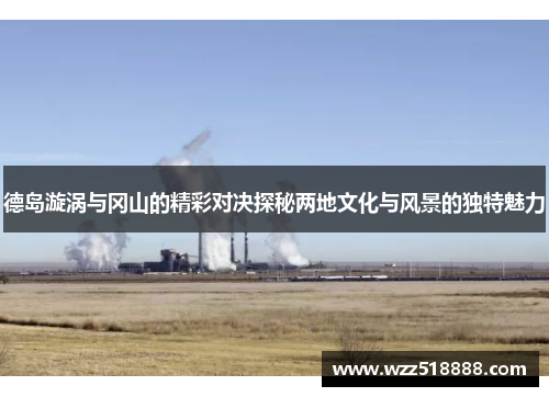 德岛漩涡与冈山的精彩对决探秘两地文化与风景的独特魅力
