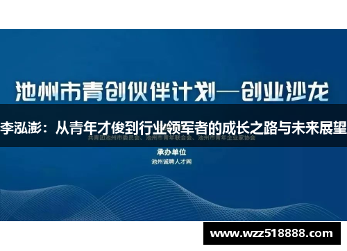李泓澎：从青年才俊到行业领军者的成长之路与未来展望