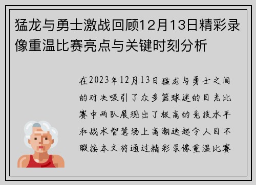 猛龙与勇士激战回顾12月13日精彩录像重温比赛亮点与关键时刻分析