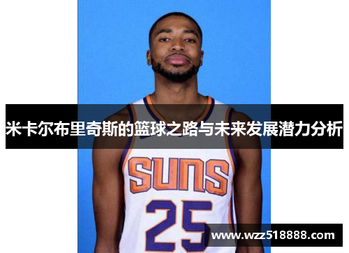 米卡尔布里奇斯的篮球之路与未来发展潜力分析