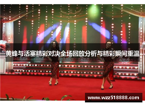 黄蜂与活塞精彩对决全场回放分析与精彩瞬间重温