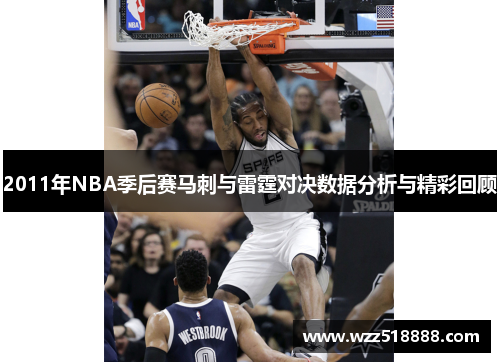 2011年NBA季后赛马刺与雷霆对决数据分析与精彩回顾