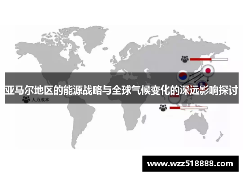 亚马尔地区的能源战略与全球气候变化的深远影响探讨