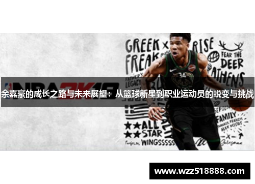 余嘉豪的成长之路与未来展望：从篮球新星到职业运动员的蜕变与挑战