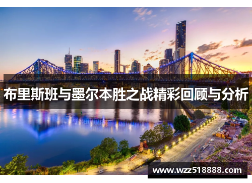 布里斯班与墨尔本胜之战精彩回顾与分析