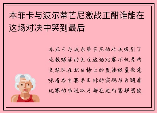 本菲卡与波尔蒂芒尼激战正酣谁能在这场对决中笑到最后
