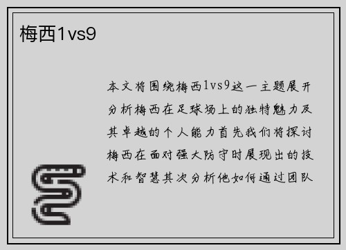 梅西1vs9
