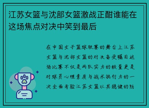 江苏女篮与沈部女篮激战正酣谁能在这场焦点对决中笑到最后