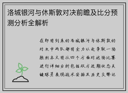 洛城银河与休斯敦对决前瞻及比分预测分析全解析