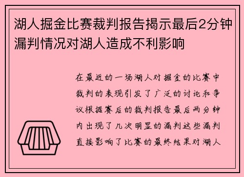 湖人掘金比赛裁判报告揭示最后2分钟漏判情况对湖人造成不利影响