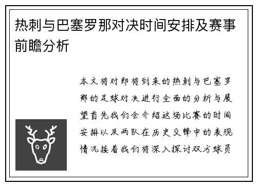 热刺与巴塞罗那对决时间安排及赛事前瞻分析