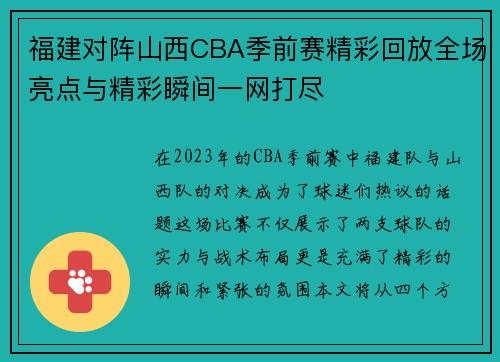 福建对阵山西CBA季前赛精彩回放全场亮点与精彩瞬间一网打尽